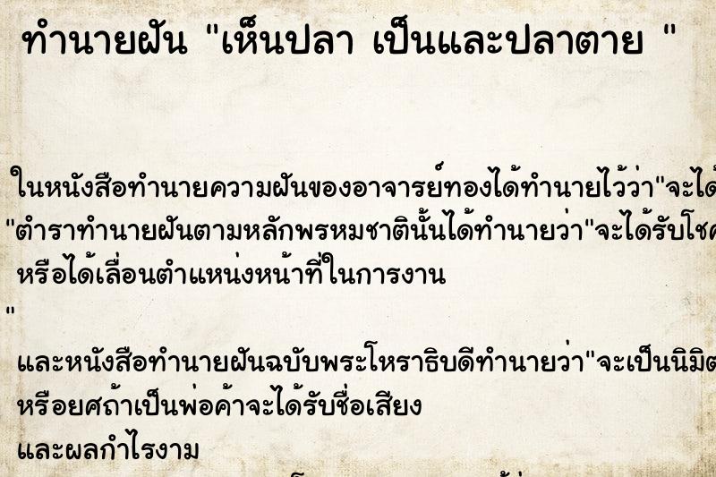 ทำนายฝันทำนายฝันเห็นปลาเป็นและปลาตาย